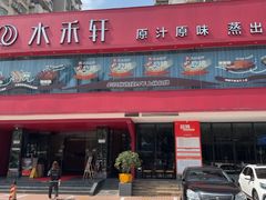 -水禾轩·海鲜蒸汽主题餐厅(拱北店)