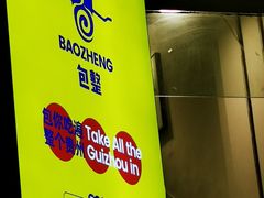 -包整·丝娃娃(一览甲秀楼风景店)