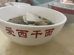 -非遗·爱西干面(小公园总店)