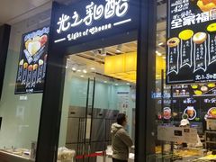 -光之乳酪(万象城店)