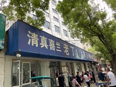 -清真喜兰老丁羊汤特色小吃