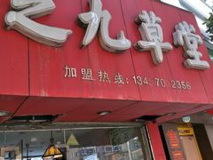 门面-芝九草堂(民德路总店)