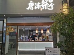 门面-唐沫茶兮(仓山万达金街店)