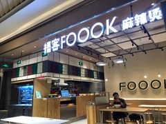 -福客·现熬鸡汤麻辣烫(天安云谷店)