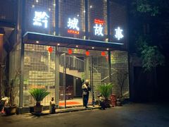 -黔城故事(虎峰别墅店)