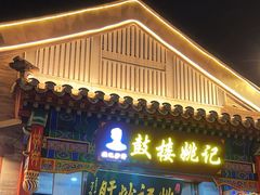 -姚记炒肝店(鼓楼店)
