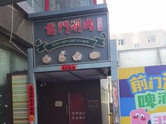 -前门·鲜肉火锅(长风店)