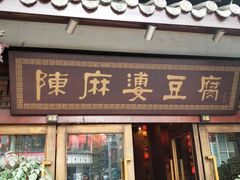 门面-陈麻婆豆腐总店