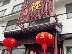 门面-湖鲜楼
