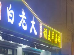 -白老大羊杂碎稍麦