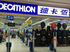 -迪卡侬(湘江路店)