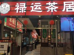 -禄运茶居·手工点心(猎德店)