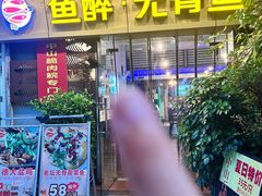 -鱼醉无骨鱼·中山脆肉鲩(荔湾路店)