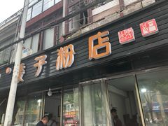 门面-矮子粉店1985·长沙米粉(湘春路店)