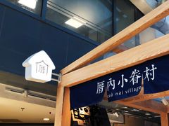 -厝内小眷村(西单大悦城店)