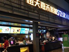 -橙天嘉禾影城(苏州印象城店)