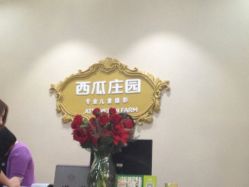 点击看大图 iphone_upload_pic-西瓜庄园儿童摄影