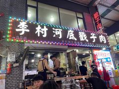 门面-老三李村河底戳子肉(总店)