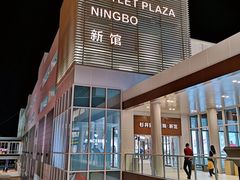 -宁波杉井奥特莱斯广场