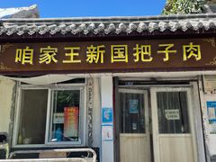 -咱家王新国把子肉(县东巷店)