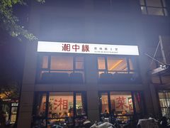 -湘中缘·湖南菜(娄底驻京办店)
