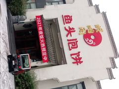 门面-旺顺阁鱼头泡饼(小红门店)