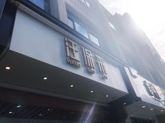 门面-汪保来(杭州解放路店)