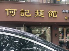 门面-何记面馆(龙泉山店)
