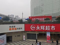-永辉超市(郫都区爱琴海店)