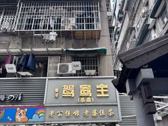 -香港鸳鸯王(西湖路店)