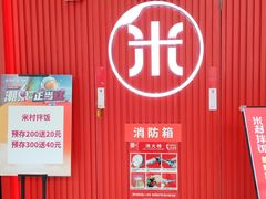 -米村拌饭(太和区万达店)