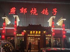 -燕郊烧鸽子(广安路店)