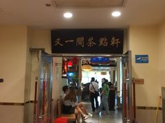 门面-又一间茶点轩(百汇广场店)