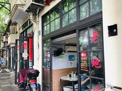 门面-老地方面馆(思南路店)