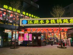 -江湖水乡铁锅炖魚(周庄嘉园店)