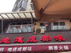 -飘香火锅(玉林西路店)