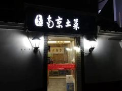 门面-老南京土菜馆(状元境店)