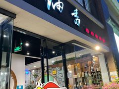 -茶油香闽南菜·花园餐厅(前埔店)