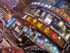 门面-花市豌杂面(民生路店)