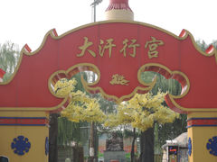 大堂-大汗行宫园林餐厅