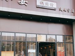 门面-小姜锅贴(凤凰街店)