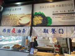 -西街夜油条·麻团包乌饭