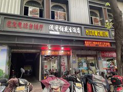 门面-没牙伯花生汤店(老药洲店)