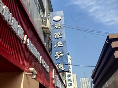 -马家烧麦(总店)