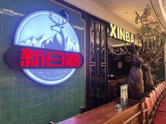 -新白鹿餐厅(爱琴海购物中心店)
