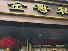 -金哥私房菜馆(张府园总店)