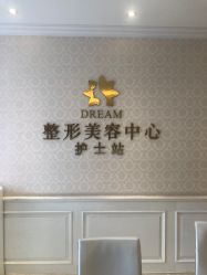点击看大图 -昆明梦想医疗美容医院