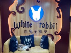 -白兔子密室(长寿路店)