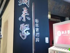 -铜来聚老北京涮肉(恒隆广场店)