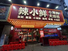 门面-辣小鲜·南昌大排档(船山路店)
